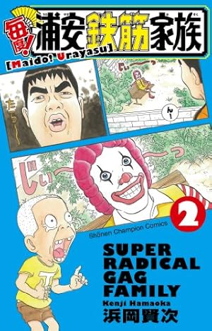 Amazon.co.jp: 毎度!浦安鉄筋家族 (4) (少年チャンピオン・コミックス