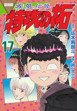 復刻版 疾風伝説 特攻の拓(20) (KCデラックス) | 佐木 飛朗斗, 所 十三
