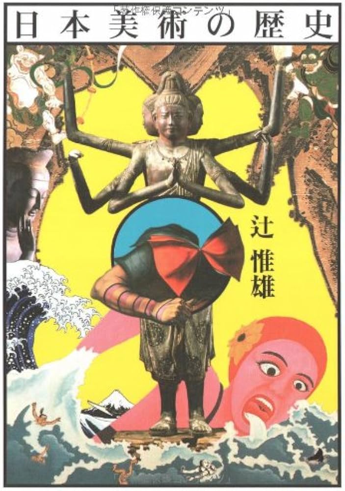 日本美術の歴史 | 惟雄, 辻 |本 | 通販 | Amazon
