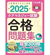 ケアマネジャー試験合格問題集2025 | 中央法規ケアマネジャー受験対策