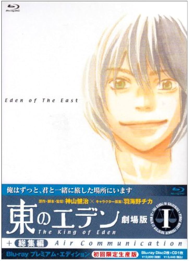 Amazon.co.jp: 東のエデン 劇場版I The King of Eden+Air