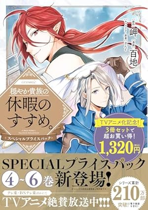 穏やか貴族の休暇のすすめ。@COMIC 第14巻 (コロナ・コミックス) | 百