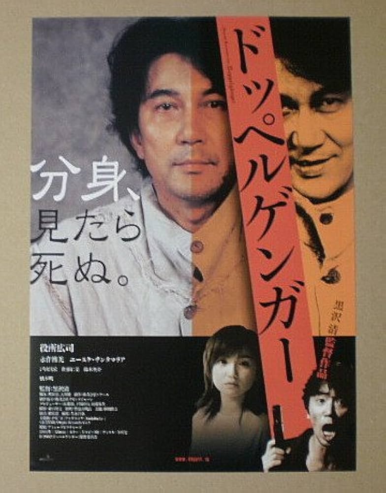 Amazon.co.jp: 【映画チラシ】ドッペルゲンガー 黒沢清 役所広司 永作