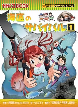 南極のサバイバル【改訂版】 (科学漫画サバイバルシリーズ16) | 洪 在