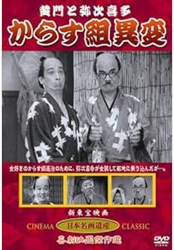 Amazon.co.jp: 黄門と弥次喜多 からす組異変 〔DVD〕 KHD-012 : 古川緑