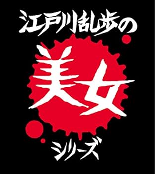 Amazon.co.jp: 江戸川乱歩の美女シリーズ Blu-ray BOX : 天知 茂, 井上