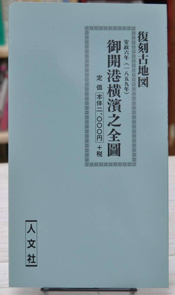 日本地図選集 御開港横浜之全図 安政六年 レプリカ 人文社 日本地図