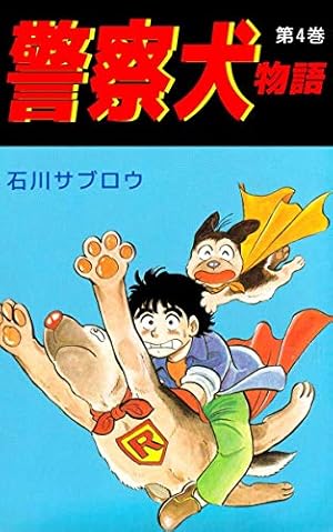 警察犬物語 1巻 | 石川 サブロウ | マンガ | Kindleストア | Amazon