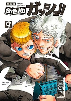 金色のガッシュ!! 完全版(8) | 雷句 誠 |本 | 通販 | Amazon