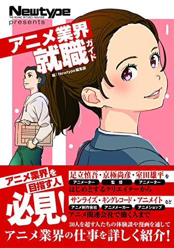 アニメ業界がわかる本 おすすめ5選 仕事内容など | ブクスタ