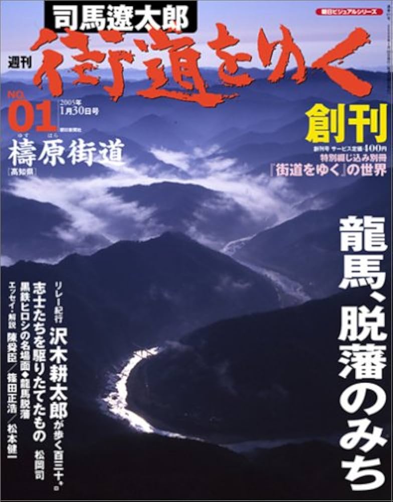 週刊 「 司馬遼太郎 街道をゆく 」 1号 1/30号 檮原街道 [雑誌] (朝日