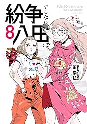 Amazon.co.jp: 紛争でしたら八田まで（14） (モーニングコミックス