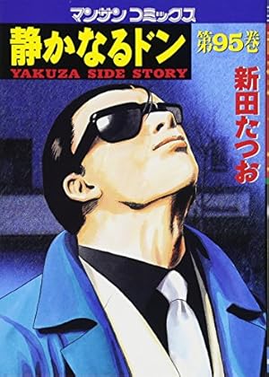 静かなるドン(108)(完) (マンサンコミックス) | 新田たつお |本 | 通販