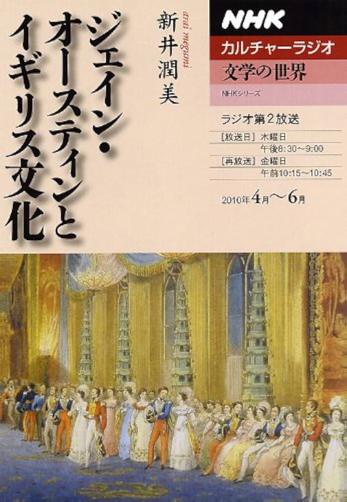 Amazon.co.jp: ジェイン・オースティンとイギリス文化 (NHKシリーズ