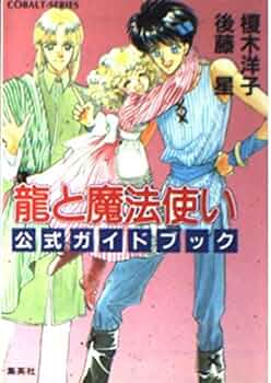 Amazon.co.jp: 龍と魔法使い公式ガイドブック (コバルト文庫) : 榎木