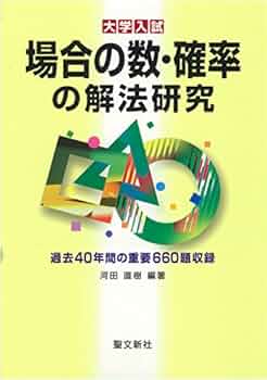 Amazon.co.jp: 場合の数・確率の解法研究: 過去40年間の重要660題収録