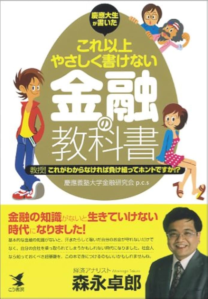 これ以上やさしく書けない金融のはなし 慶應大生が書いたこれ以上やさしく
