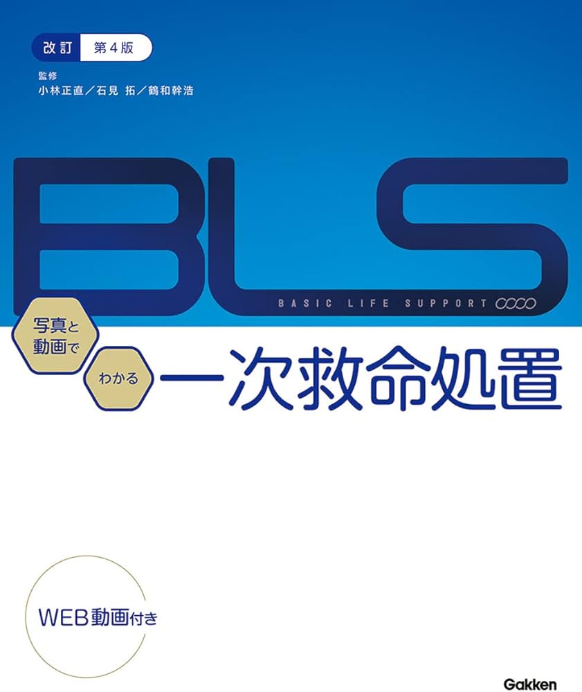 Amazon.co.jp: 改訂第4版BLS:写真と動画でわかる一次救命処置 : 小林