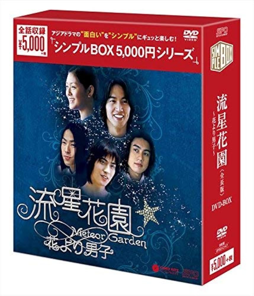 Amazon.co.jp: 流星花園~花より男子~ DVD-BOX : バービィー・スー
