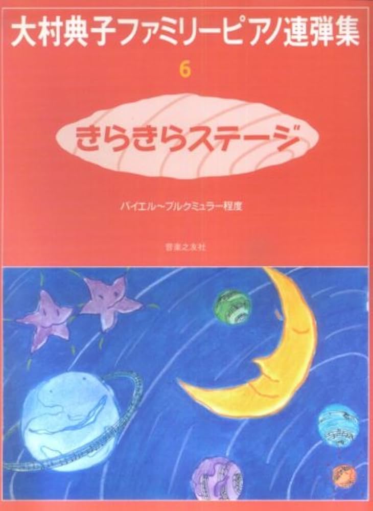 大村典子ファミリーピアノ連弾集(6) きらきらステージ | 大村 典子 |本