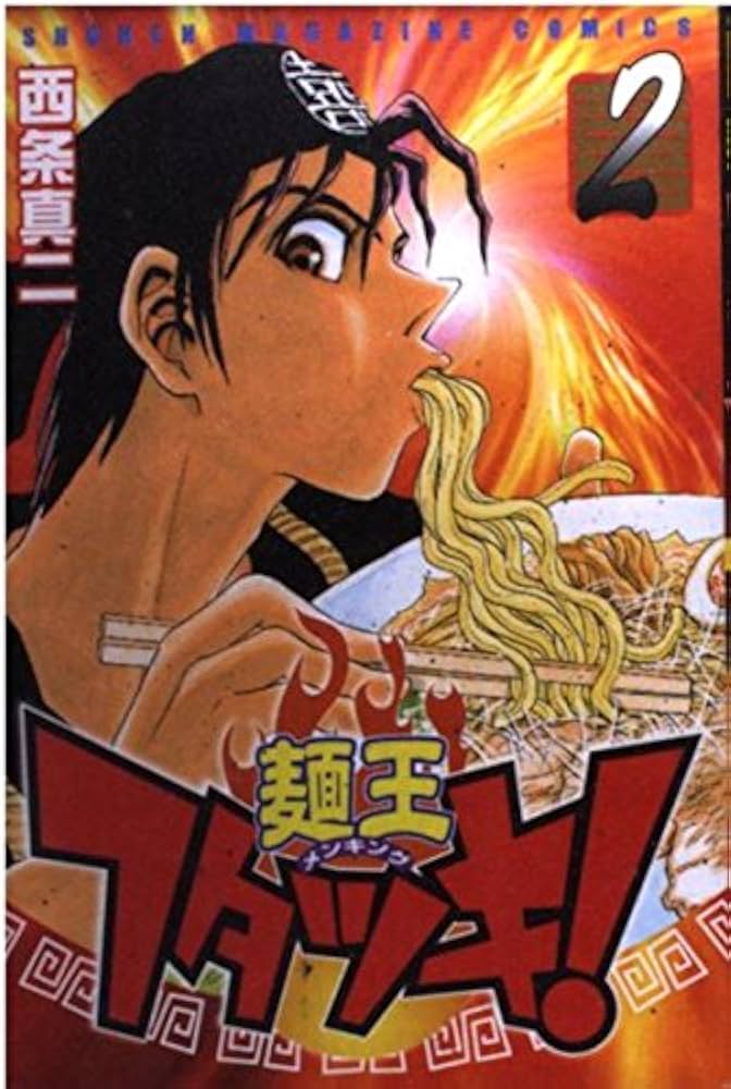 麺王フタツキ! 2 (少年マガジンコミックス) | 西条 真二 |本 | 通販