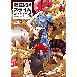 転生したらスライムだった件 1-17巻 新品セット (GCノベルズ) | 伏瀬