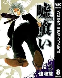 嘘喰い 49 (ヤングジャンプコミックスDIGITAL) | 迫稔雄 | 青年マンガ