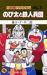 Amazon.co.jp: 大長編ドラえもん8 のび太と竜の騎士 (てんとう虫