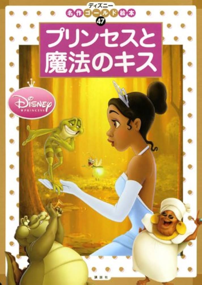 プリンセスと魔法のキス (ディズニー名作ゴールド絵本) (ディズニー