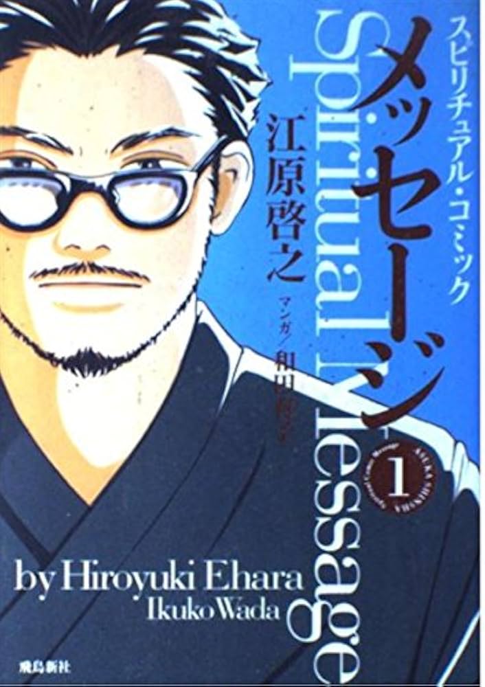 スピリチュアル・コミック メッセージ (1) | 江原 啓之, 和田 育子 |本