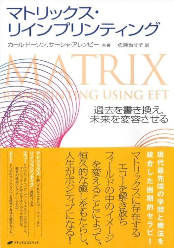 マトリックス・リインプリンティング―過去を書き換え、未来を変容