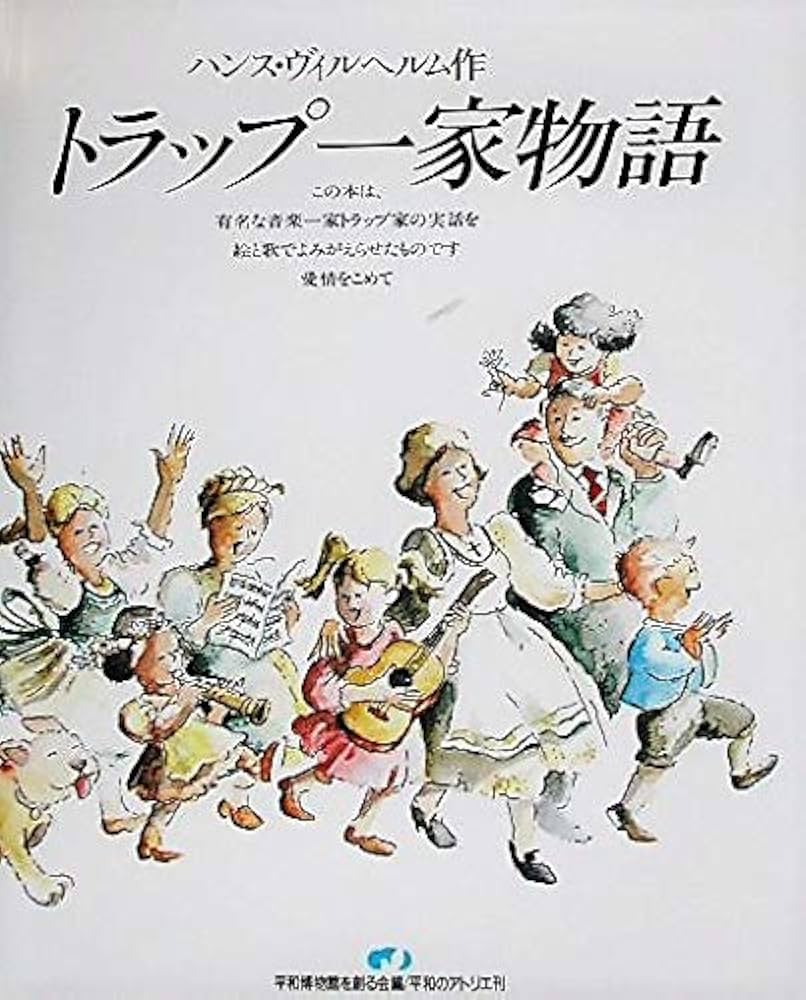 Amazon.co.jp: トラップ一家物語 (世界・平和の絵本シリーズ 1