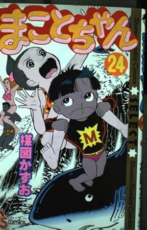 まことちゃん 24 (少年サンデーコミックスセレクト) | 楳図 かずお |本