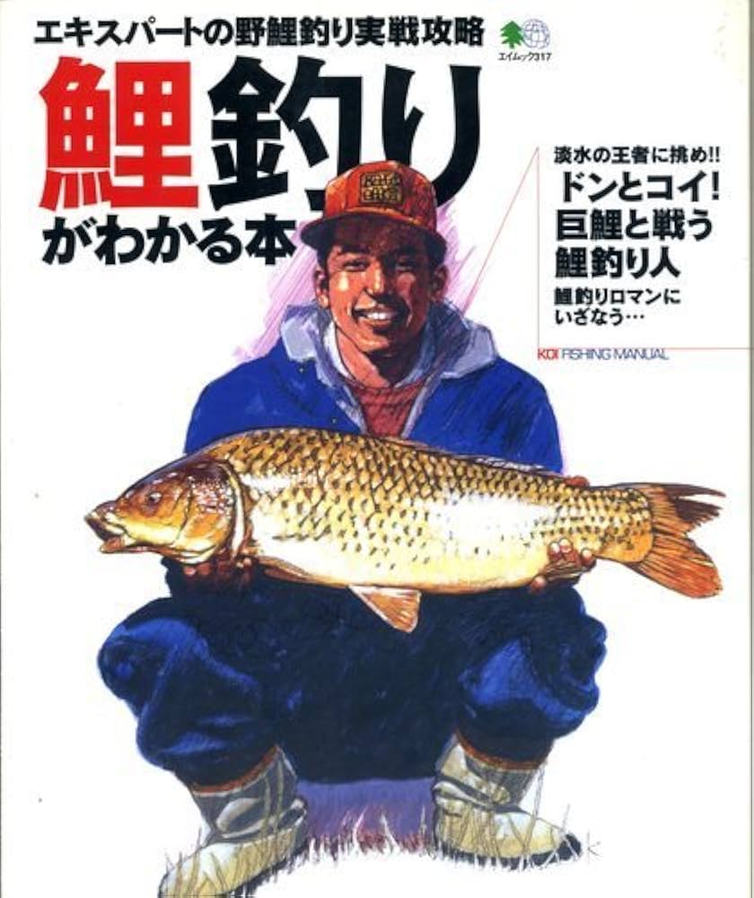 Amazon.co.jp: 鯉釣りがわかる本: エキスパートの野鯉釣り実戦攻略