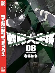Amazon.co.jp: 戦隊大失格（16） (週刊少年マガジンコミックス) 電子