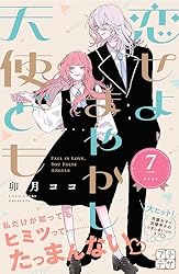 恋せよまやかし天使ども プチデザ（6） (デザートコミックス) | 卯月
