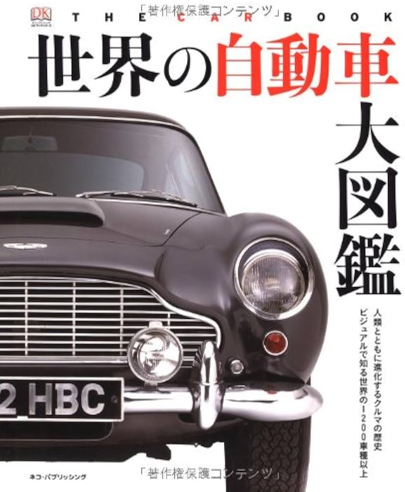 世界の自動車大図鑑 | ワイバーン |本 | 通販 | Amazon