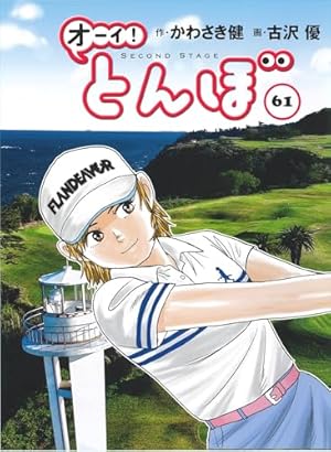 オーイ!とんぼ 第54巻 (ゴルフダイジェストコミックス) | かわさき健