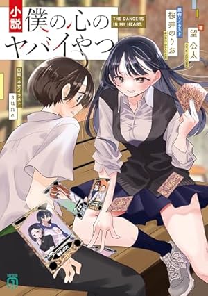 Amazon.co.jp: 僕の心のヤバイやつ 11 (少年チャンピオン・コミックス