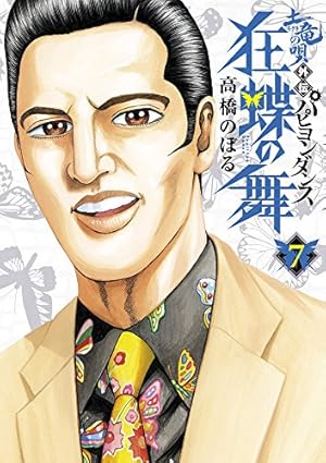 Amazon.co.jp: 土竜の唄外伝 狂蝶の舞 (1) (ビッグコミックス) : 高橋