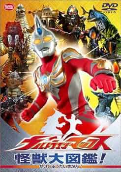 Amazon.co.jp: ウルトラマンマックス 怪獣大図鑑! [DVD