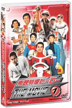 Amazon.co.jp: 東映特撮ヒーローTHE MOVIE VOL.1 [DVD] : 特撮(映像