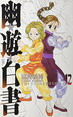 幽☆遊☆白書 完全版 15 (ジャンプコミックス) | 冨樫 義博 |本 | 通販