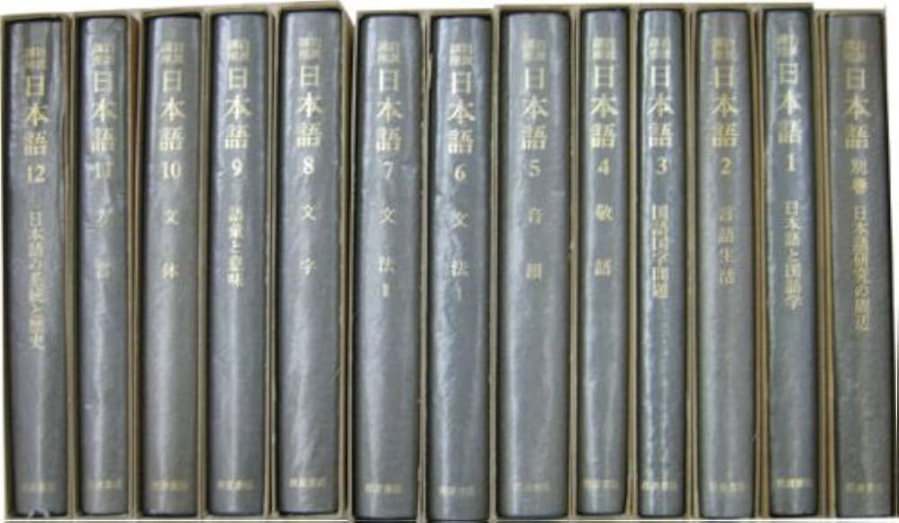 岩波講座 日本語 全12巻 別巻1 セット | 大野 晋, 柴田 武 |本 | 通販