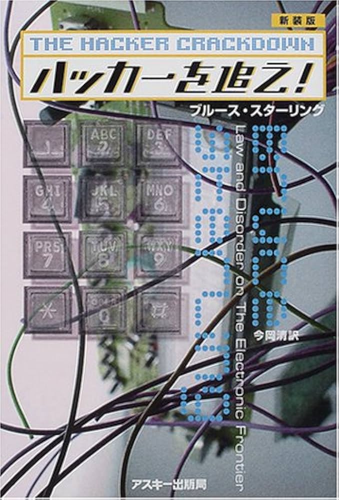 ハッカーを追え 新装版 | ブルース スターリング, Sterling,Bruce, 清
