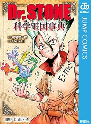 Amazon.co.jp: Dr.STONE reboot：百夜 Dr.STONE reboot:百夜 (ジャンプ