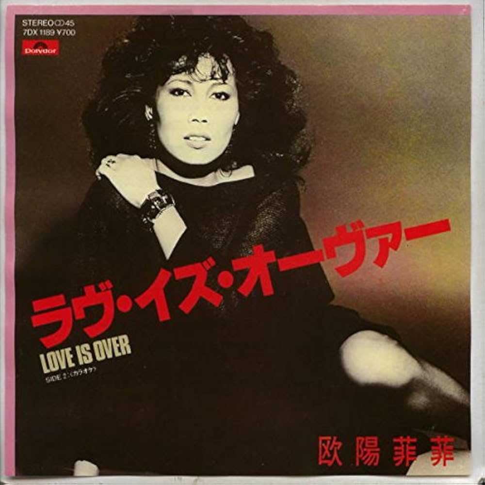 Amazon.co.jp: ラブ・イズ・オーヴァー[EPレコード 7inch]: ミュージック