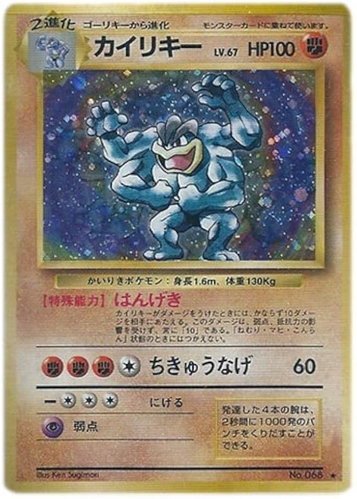 Amazon.co.jp: ポケモンカード 旧裏面 第一弾 カイリキー(☆) : ホビー