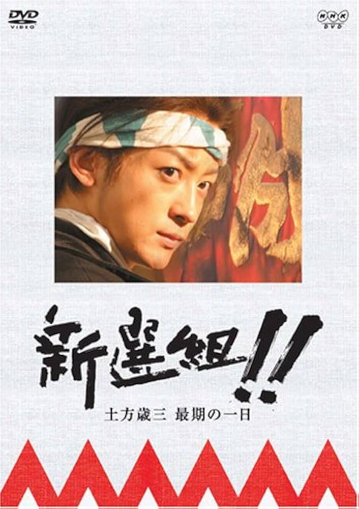 新選組!! 土方歳三最期の一日 [DVD]: Amazon.de: DVD & Blu-ray