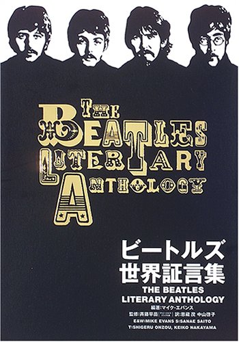 ビートルズ世界証言集 | 斉藤 早苗, マイク・エバンス, 恩藏 茂, 中山